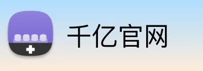 千亿官网 logo